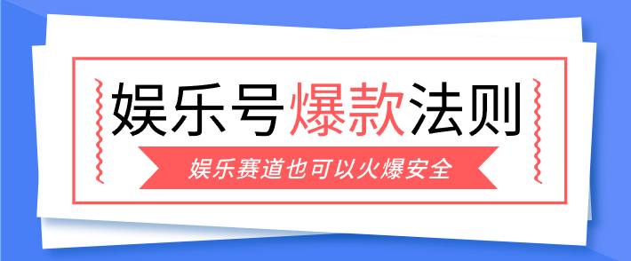 娱乐号安全爆款拆解：新手学这招，单篇10万+轻松写！