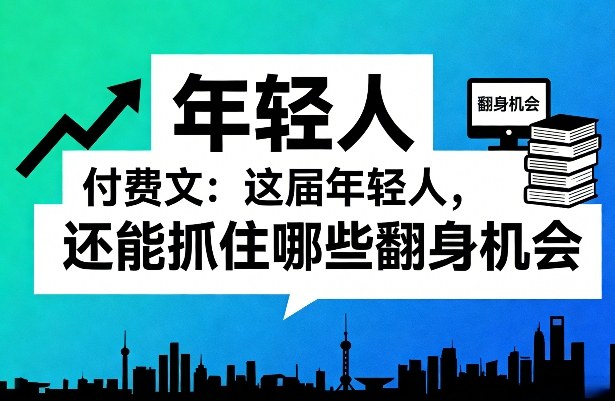2024这届年轻人还能抓住哪些翻身机会？系列全攻略（一）（二）
