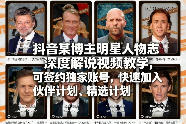 抖音明星人物志深度解说视频教学：签约独家账号+快速加入伙伴/精选计划指南