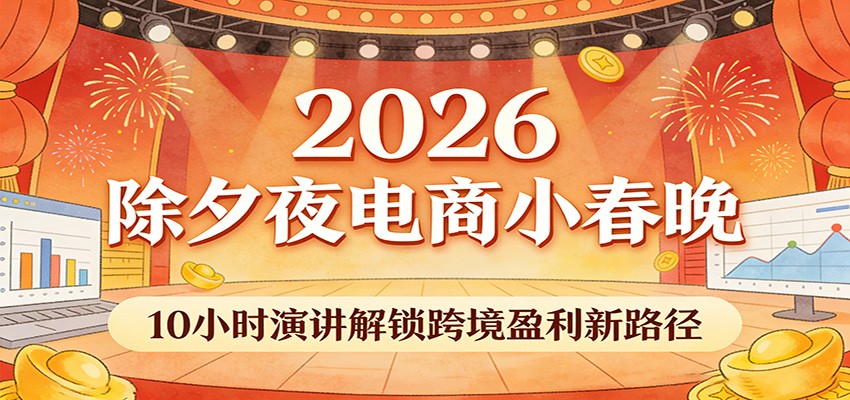 2026除夕夜跨境电商春晚：10小时直播解锁跨境盈利新路径