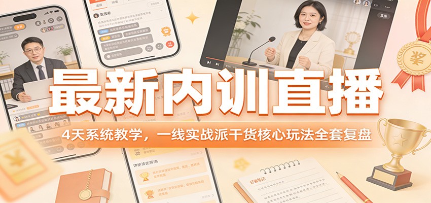 最新内训直播｜4天系统教学：一线实战派核心玩法全套复盘详解