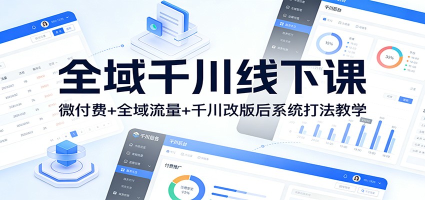 全域千川实战课：微付费+全域流量+千川改版后系统打法教学