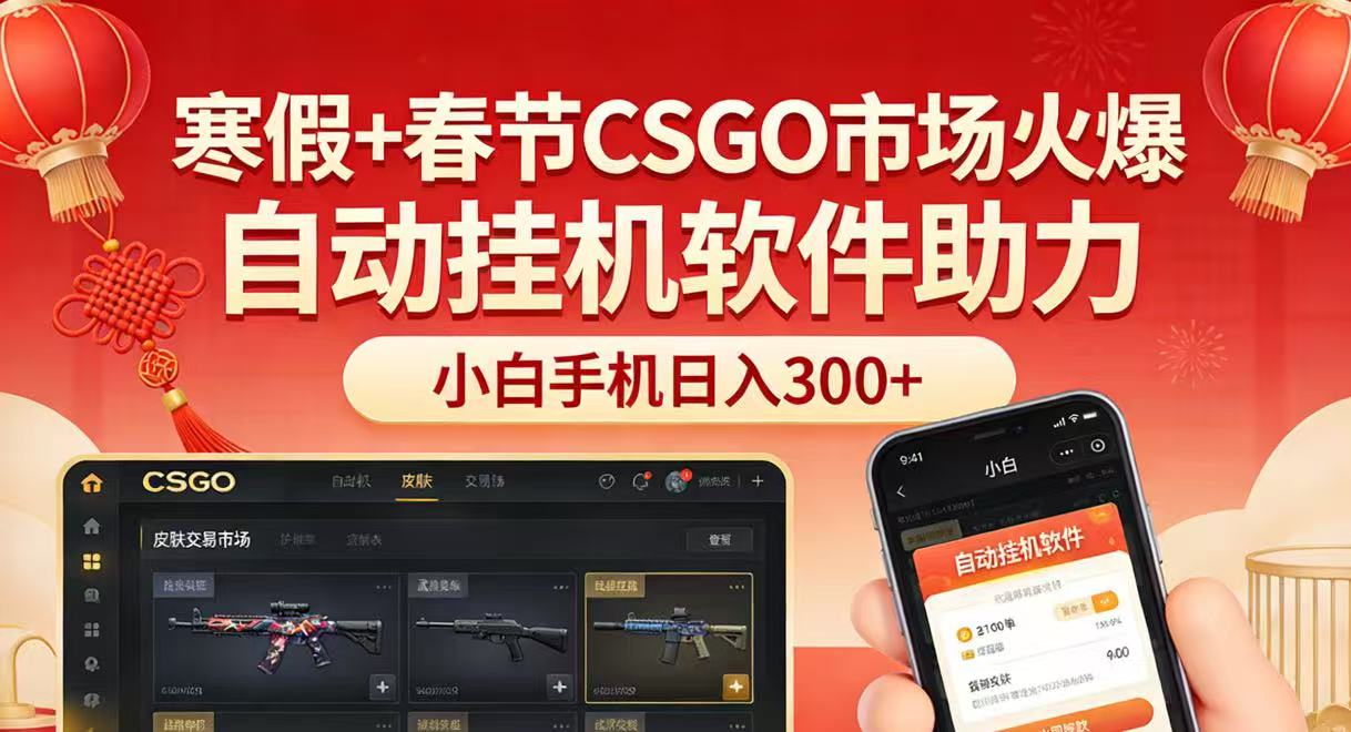 寒假春节CSGO市场火爆，小白手机自动挂机轻松日入300+