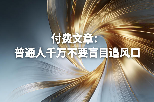 普通人注意！盲目追风口这5个坑，现在知道还不晚