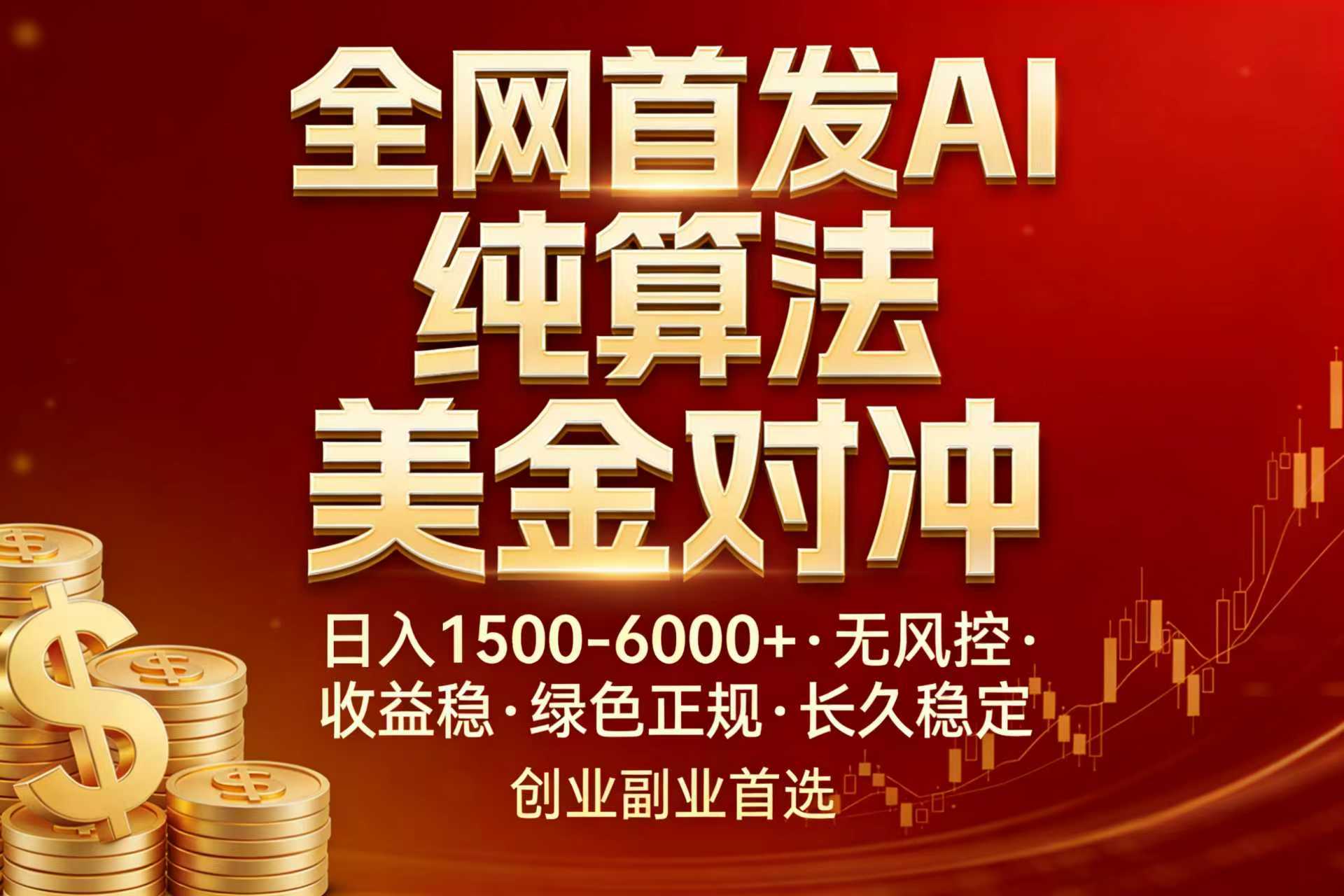 【全网首发】AI美金算法对冲：日入2000-6000+，稳定0风险，告别996，创业副业逆袭指南