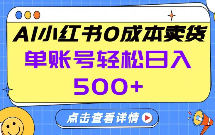 26年经验+小红书AI托管：单账号保底日入5张+，卖货秘籍大揭秘