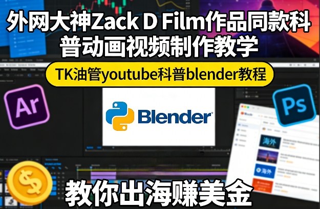 Zack D Film同款Blender科普动画YouTube/TK出海赚美金教程