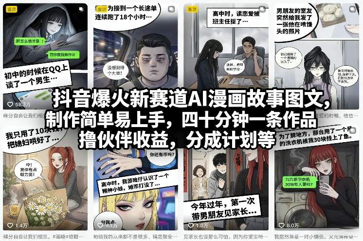 抖音爆火新赛道：AI漫画故事图文制作，40分钟一条简单上手，撸伙伴收益+分成计划！