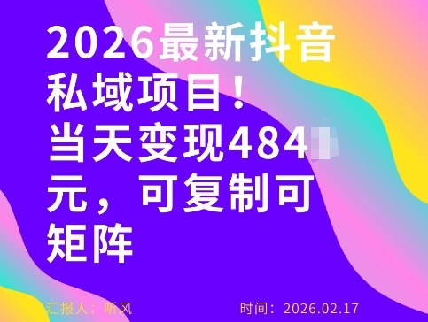 2026年最新抖音私域玩法：当天变现4000+，可复制粘贴，新手小白轻松做
