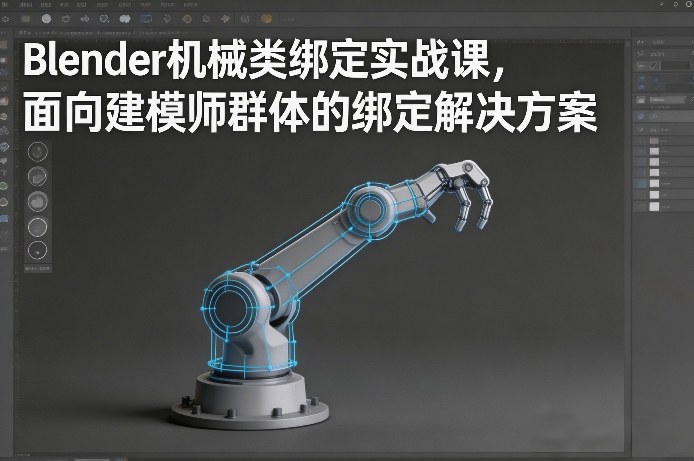 Blender机械绑定实战课：建模师专属全流程绑定解决方案