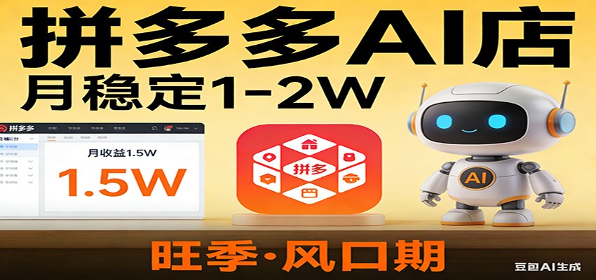 拼多多AI店实操：2024旺季风口期，月稳定1-2W！新手现在入局正当时