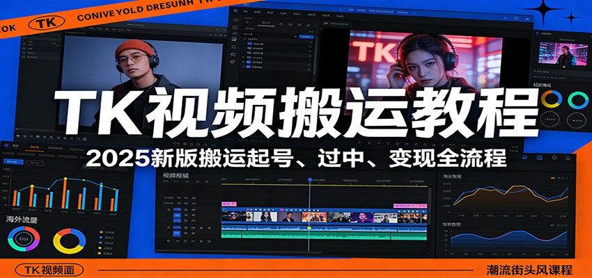 TK视频搬运2025新版教程：新手从0到1起号、过中、变现全流程攻略