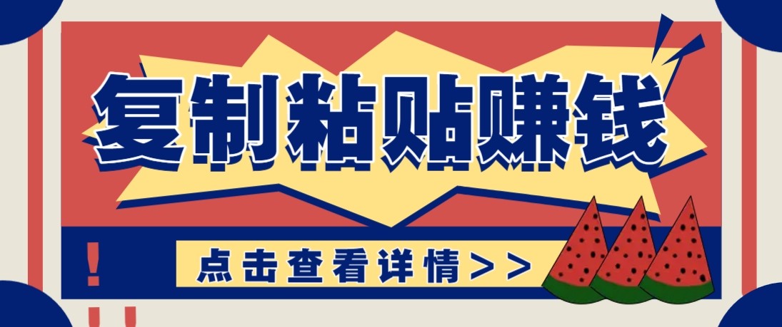 零门槛零成本！复制粘贴评论日赚100+，新手直接上手操作