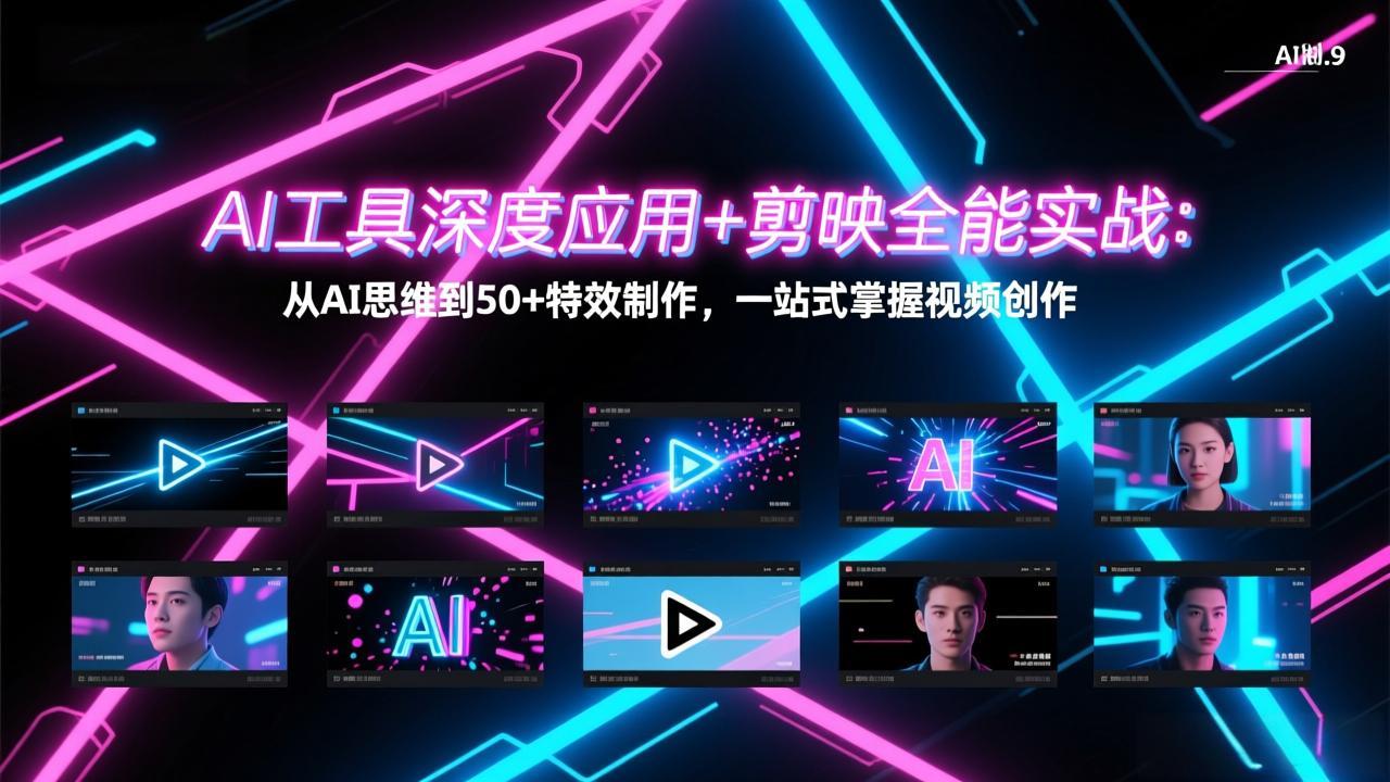 AI工具+剪映全能实战：从AI思维到50+特效制作，一站式掌握视频创作技能