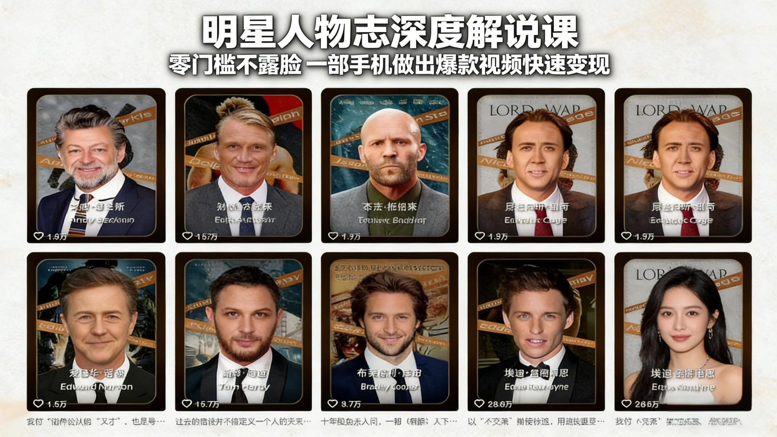 零门槛不露脸！明星人物志教程：一部手机做爆款视频，快速变现攻略