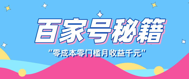 百家号创作者分成计划：新蓝海赛道，新人简单易学，月入千元