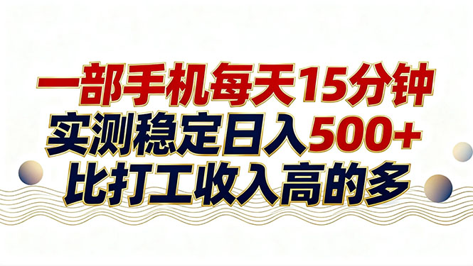 26年搞钱新方向！手机操作每天十几分钟，稳定日入500+，长期可做项目