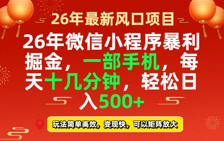 2026年微信小程序暴利玩法：每天十几分钟，稳定日入500+