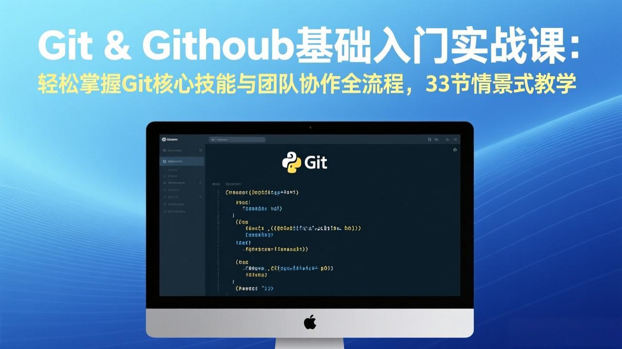 Git GitHub基础入门实战课：33节情景式教学，轻松掌握核心技能与团队协作全流程