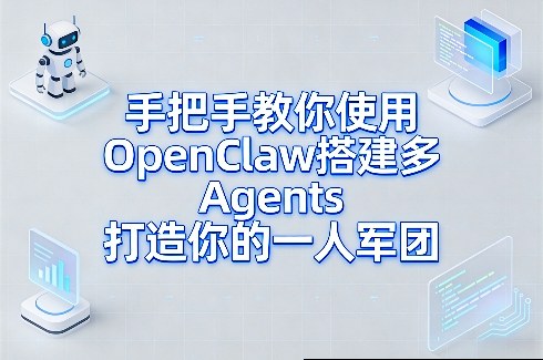 保姆级教程：OpenClaw多Agents搭建全攻略，从零开始打造你的AI一人军团