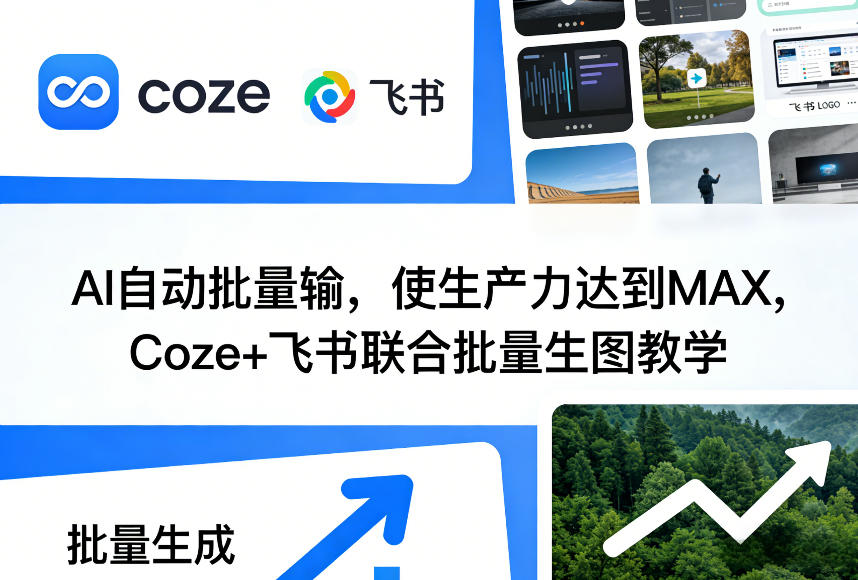 Coze飞书批量生图教程：AI自动化操作让生产力MAX的实战指南