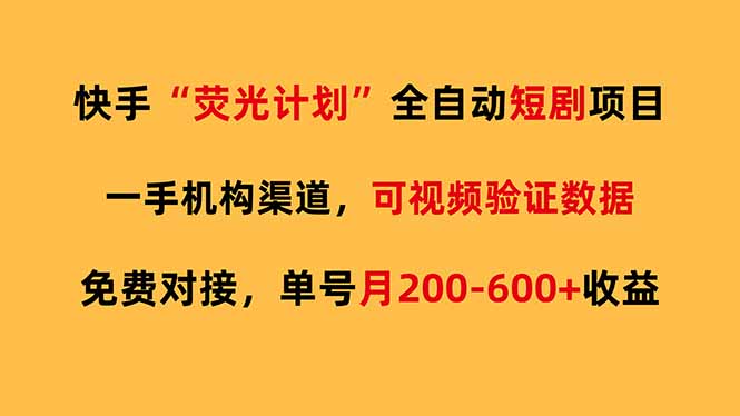快手荧光短剧全自动代发项目：免费单号操作，月收益200-600元教程