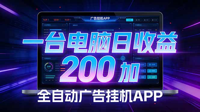 零门槛全自动广告挂机攻略：单机稳定日收益200+，被动收益终端新手也能玩