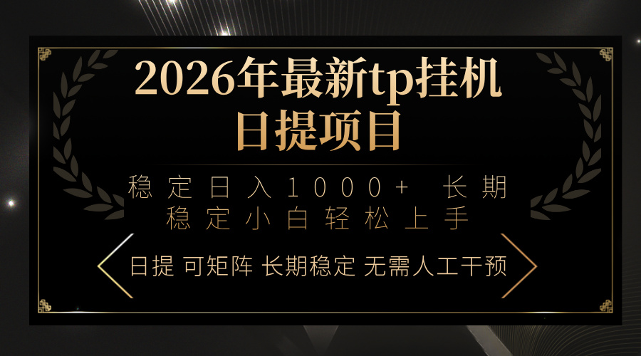 2026最新tp挂机日结项目：稳定日赚1000+，小白零门槛上手