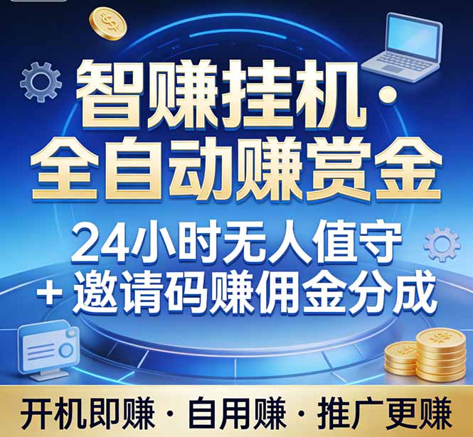 真正的副业：睡觉时电脑全自动赚钱，不用值守日收益500+