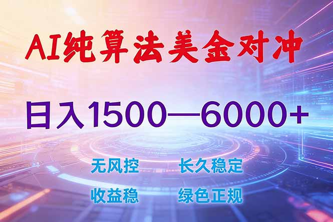2026全新美金对冲项目：纯算法对冲不封号不套赠金，日入稳定1500-6000+