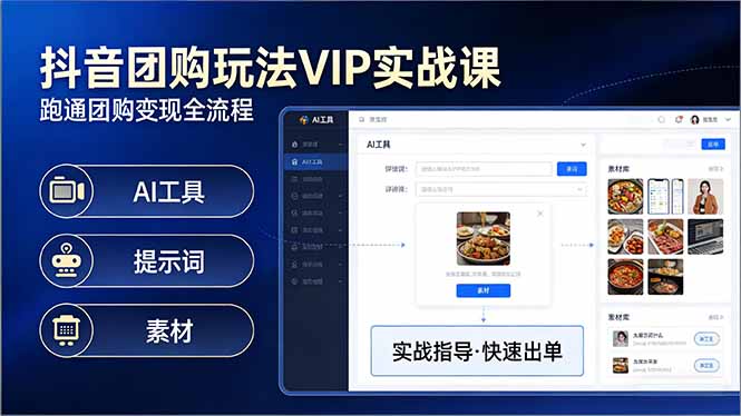 抖音团购变现实战课：原创视频+AI工具+全国地址挂载+素材，跑通全流程