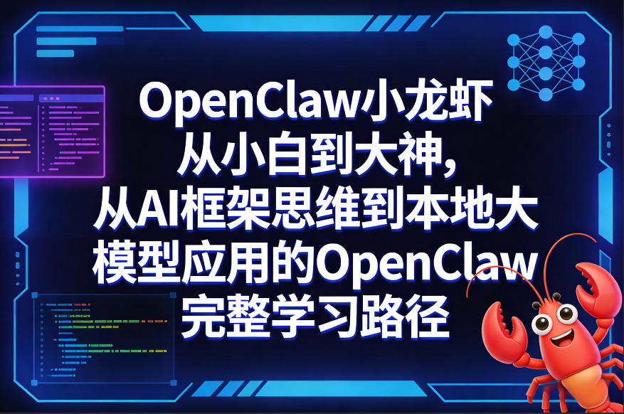 【OpenClaw小龙虾】从AI框架思维到本地大模型应用：小白到大神完整学习路径