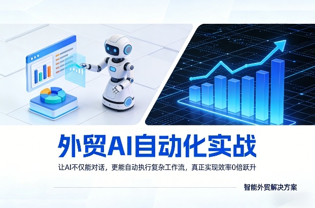 外贸AI自动化实战：AI自动执行复杂工作流，效率提升10倍