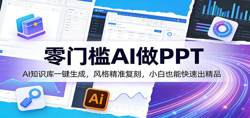 零门槛AI做PPT：AI知识库一键生成，小白精准复刻风格快速出精品