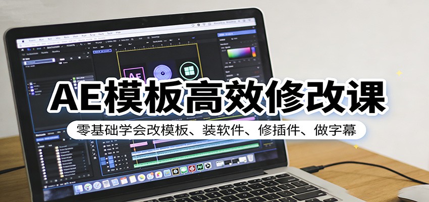 零基础学会AE模板高效修改：装软件、修插件、做字幕全攻略