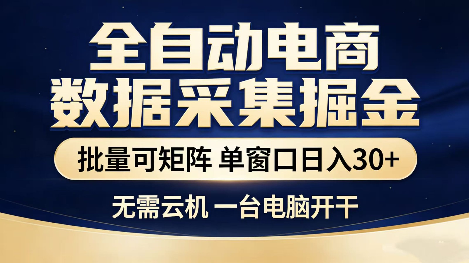 淘宝采集挂机全自动攻略：稳定矩阵+单机操作，轻松日入300+方法揭秘