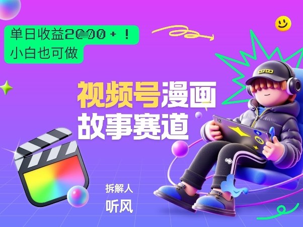 【2026黑马】视频号漫画故事赛道：单日变现多张，新手小白也能轻松上手！