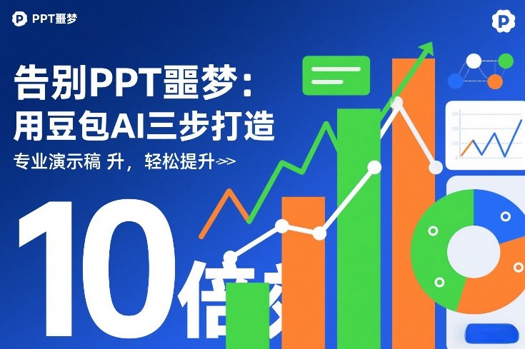 PPT效率提升10倍！豆包AI三步打造专业演示文稿，告别制作噩梦