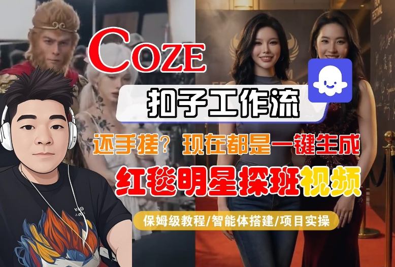 Coze智能体工作流保姆级教学：一键生成红毯明星探班合影短视频，全流程拆解
