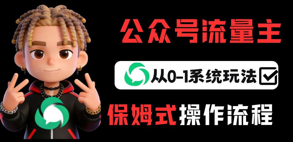 公众号流量主变现从0到1：系统玩法拆解，月入5k+实操指南