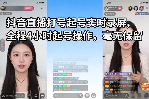 抖音直播起号4小时全程录屏：毫无保留起号操作干货