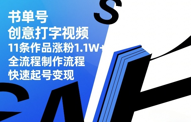 书单号创意打字视频：11条作品暴涨1.1W粉+，全流程制作拆解快速起号变现