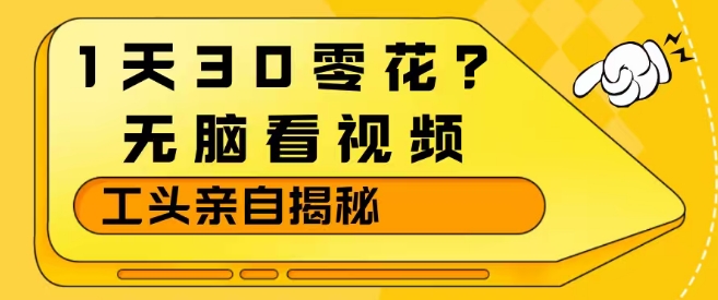 1天30零花钱？轻松看视频，大佬亲授真实揭秘