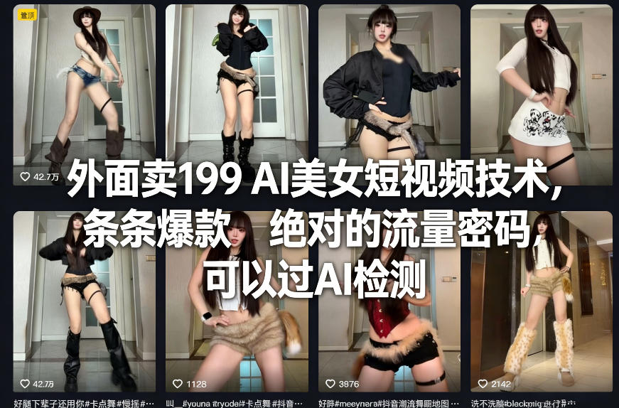 199元AI美女短视频技术：条条爆款+过AI检测，这才是真正的流量密码