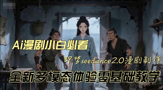 即梦seedance2.0零基础教学：多模态漫剧创作，一次性学会动漫视频制作