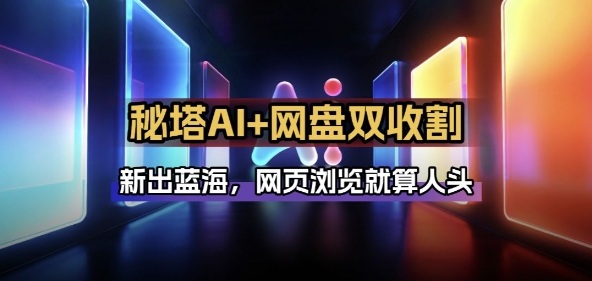 秘塔AI项目拆解：AI智能体赋能网盘拉新，双倍收割流量收益实战打法