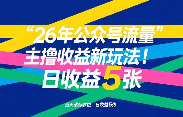 2026年公众号流量主新玩法：当天见效，日赚500+收益技巧