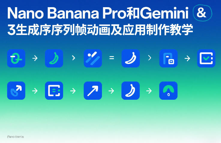 Nano Banana Pro+Gemini 3序列帧动画制作教程：从生成到应用全流程指南