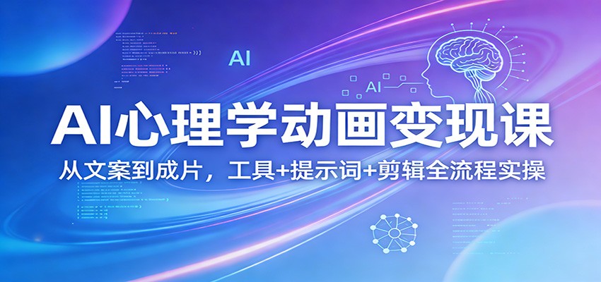AI心理学动画变现全攻略：从文案到成片，工具+提示词+剪辑全流程实操指南