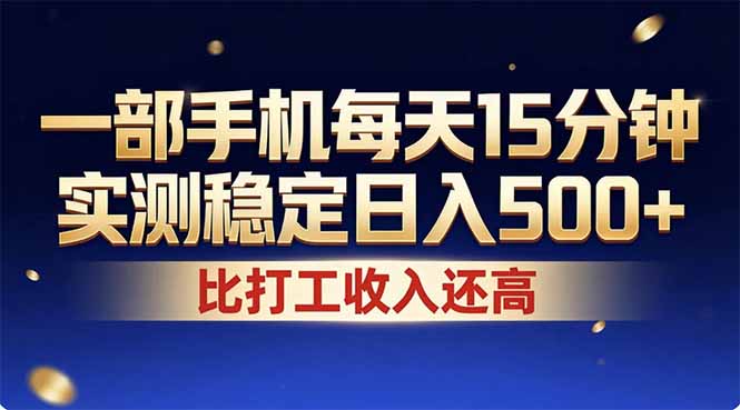 2026年搞钱新方向！每天手机操作10分钟，稳定日入500+，长期可做副业